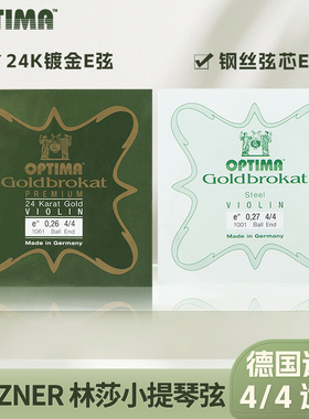 德国LENZNER 林莎小提琴弦OPTIMA小提琴弦E弦 1弦 钢弦 镀金 黄铜
