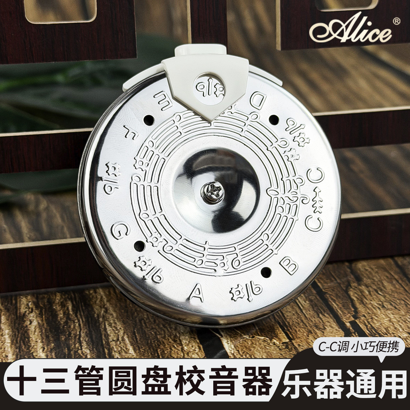 Alice爱丽丝十三管通用校音器圆盘口吹定音器京胡二胡调音器C-C调