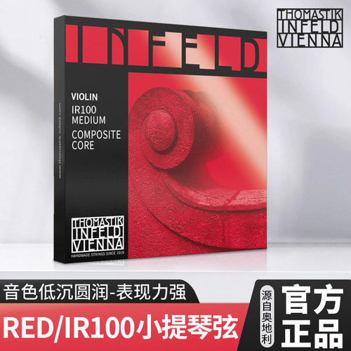 奥地利进口红茵套弦音色低沉圆润