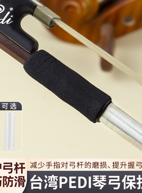 台湾佩迪Pedi 小提琴弓套 中提琴弓套 琴弓套手持弓套 弓干保护器