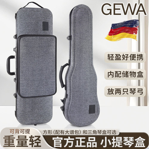 官方授权GEWA布面小提琴盒