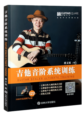 正版蔡文展吉他音阶系统训练入门零基础自学民谣吉他书籍教材 附123个高清教学示范