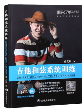 蔡文展教材吉他和弦系统训练