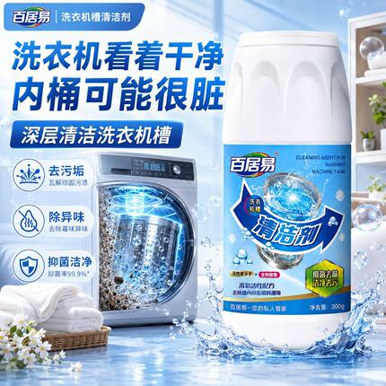 百居易洗衣机槽清洁剂颗粒深层清洁去污除异味抑菌家用