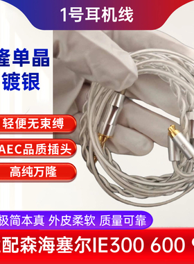 单晶铜镀银金标万隆平衡MMCX森海塞尔ie300ie600ie900耳机升级线