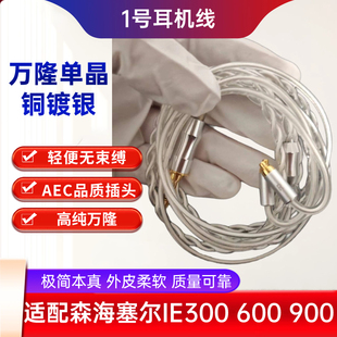 单晶铜镀银金标万隆平衡MMCX森海塞尔ie300ie600ie900耳机升级线
