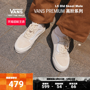 Old Skool Mule米白色男鞋 Vans范斯官方 穆勒鞋 女鞋 Premium