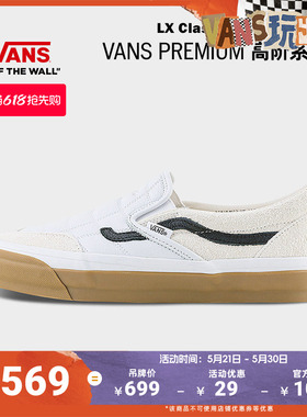Vans范斯官方 LX Classic Slip-On 98 SP板鞋