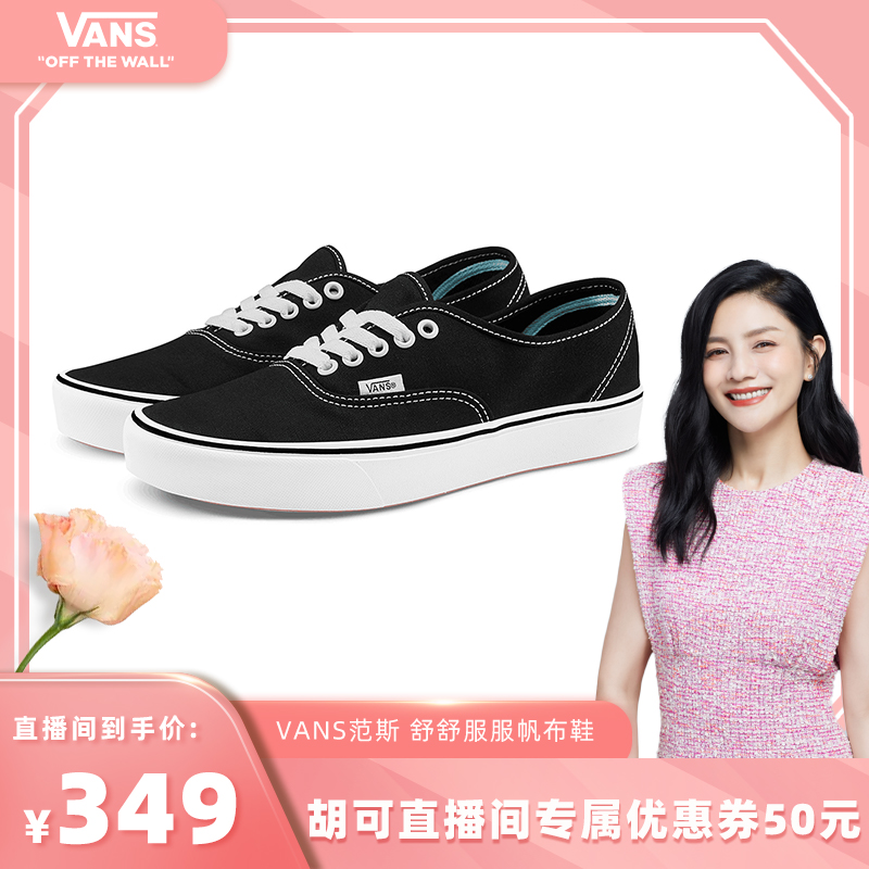 【胡可直播间】Vans范斯官方 舒舒服服Authentic帆布鞋