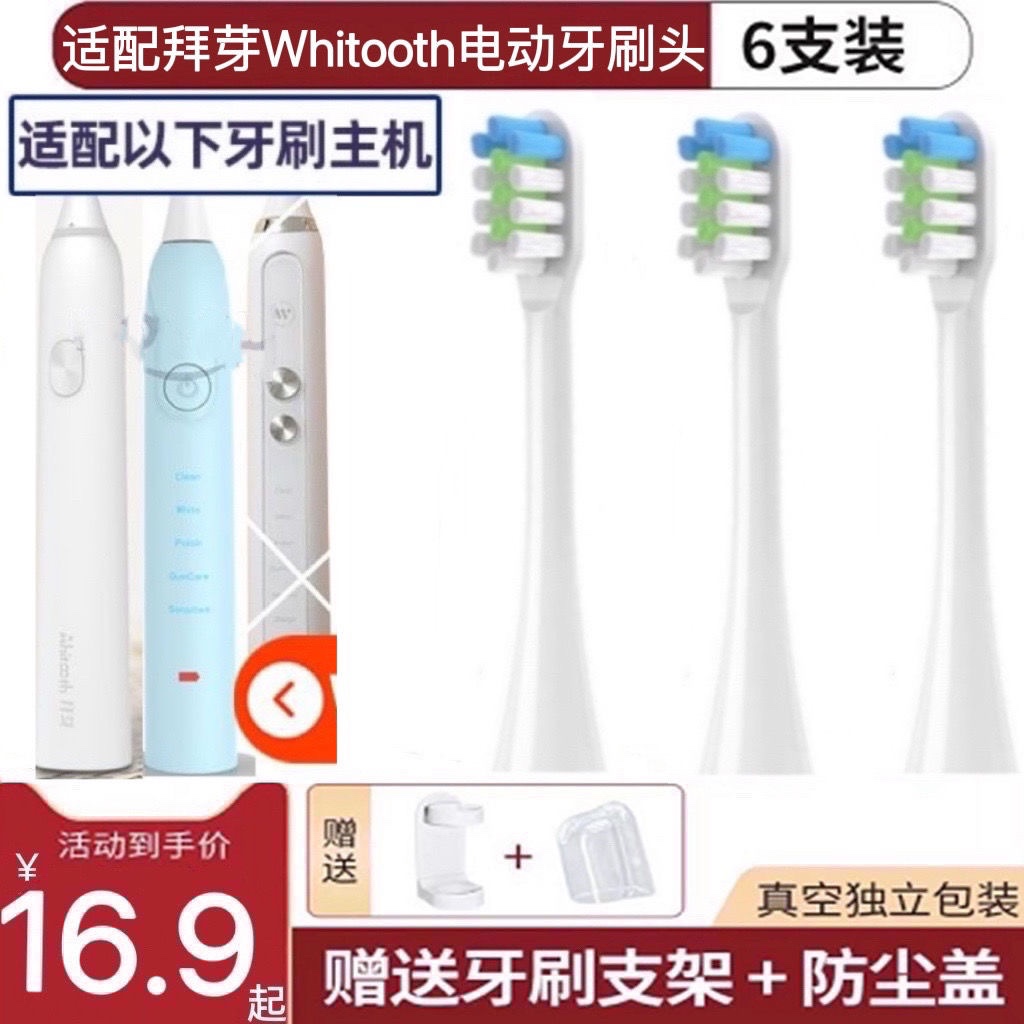 适用拜芽Whitooth电动牙刷头瓷净系列W3 HS001通用成人清洁替换头