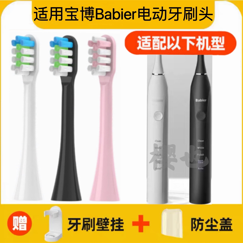 适用于宝博Babier电动牙刷头SF-V1/S01/V4替换头通用美白成人IPX7