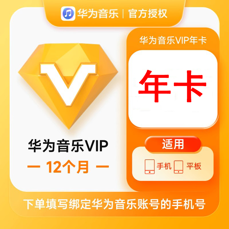 [自动充值]华为音乐VIP会员年卡半年季卡月卡手机平板通用