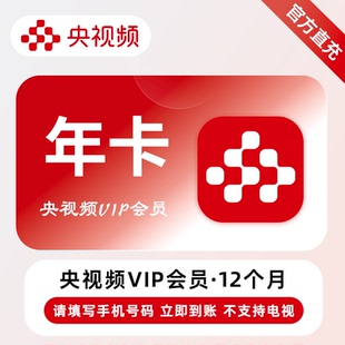 [特惠直冲]央视频VIP会员年卡/月/周/天卡手机电脑平板不支持电视