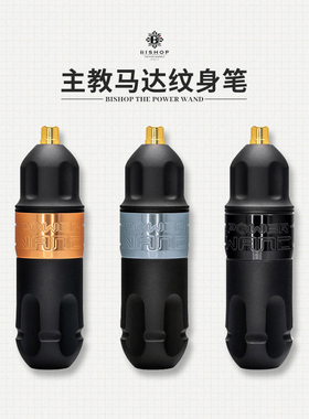 美国进口官方授权店BISHOP主教马达笔魔棒纹身机短笔杰艺纹身器材