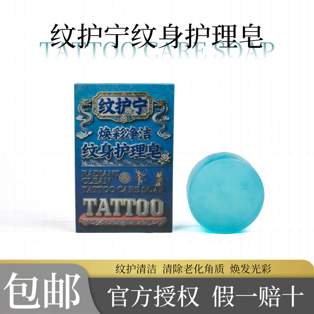 纹护宁纹身清洁护理皂刺青皮肤组织液清洗护色滋润肌肤杰艺纹身