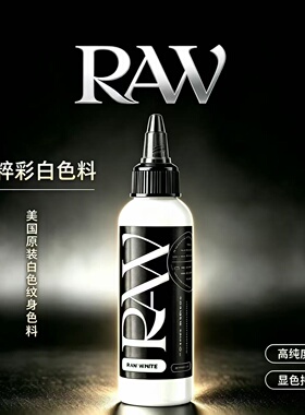 RAW进口金粹彩纹身色料白色系美国 原装进口 彩色刺青杰艺器材