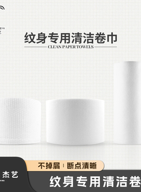 纹身专用不掉屑吸水卷装纸巾
