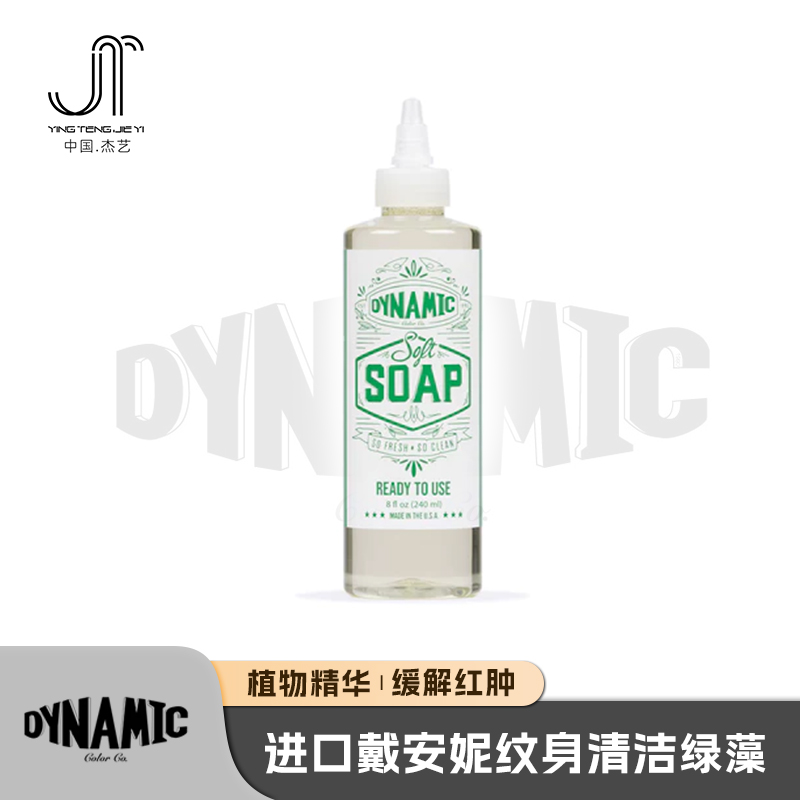 dynamic戴安妮纹身绿藻清洁原液刺青蓝藻天然清洁水杰艺纹身器材