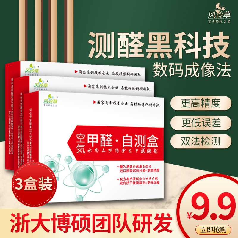 风铃草甲醛检测仪器家用测试盒试纸剂盒专业服务空气自测试盒