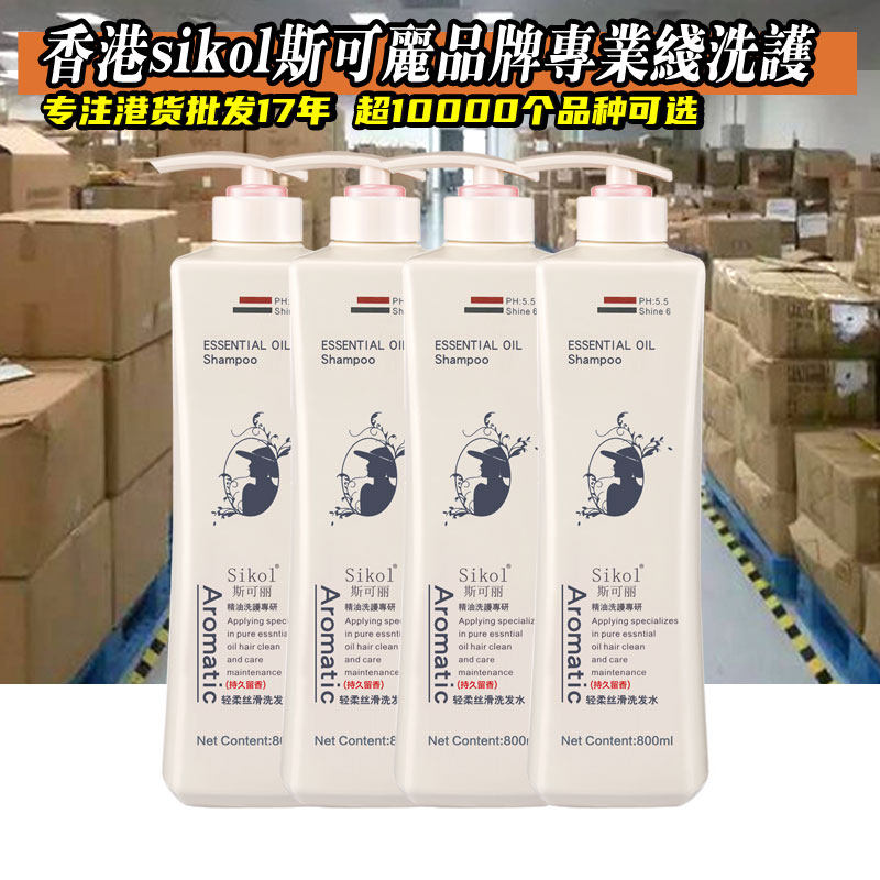 香港进口800ml 斯可丽 Sikol轻柔丝滑洗发水特久留香精油洗护专研