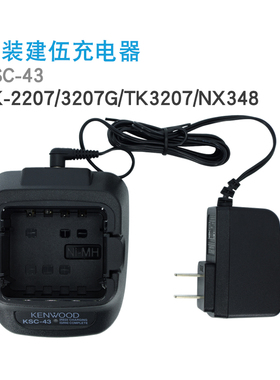 原装建伍TK-2207/3207G充电器 原装KSC-43 TK3207正品假一赔十