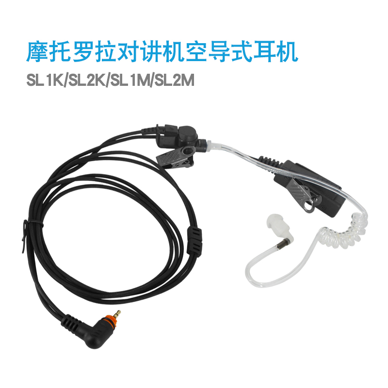 SL1K数字对讲机耳机SL2K SL1M SL2M耳麦空气导管耳挂