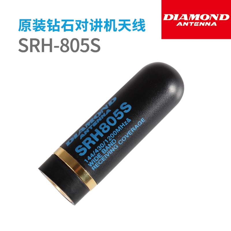 原装钻石天线SRH-805S 双段对讲机手台超短天线 4.5CM