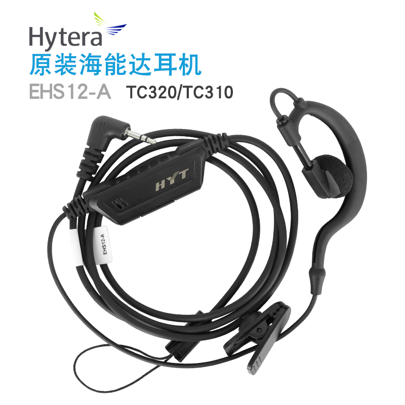 原装HYT好易通EHS12-A海能达TC320/TC310耳机对讲机配件耳挂式