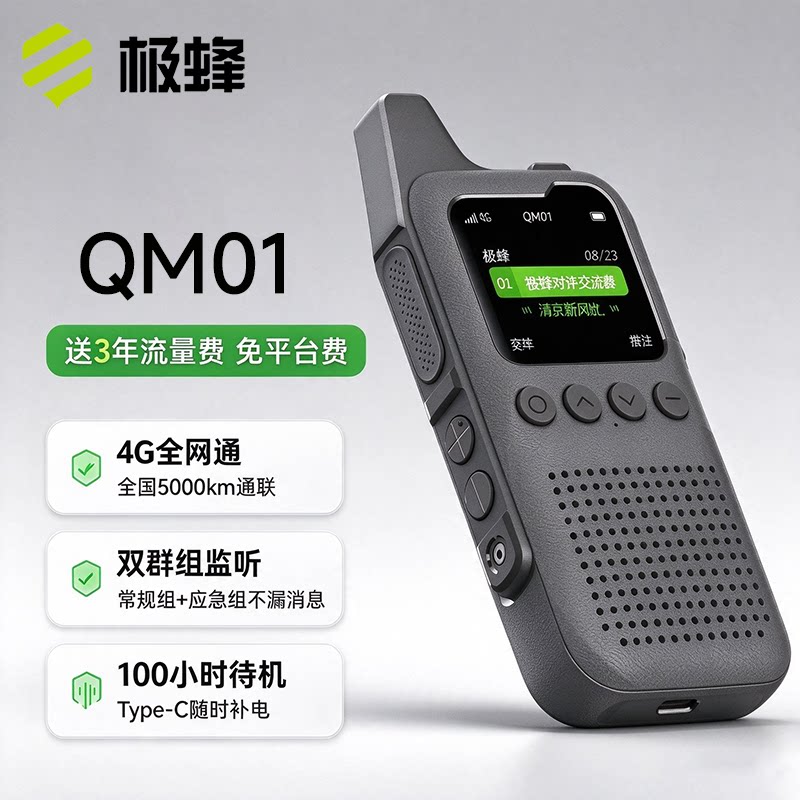 极蜂公网插卡对讲机QM01全国通 双群组监听 带蓝牙大容量长续航