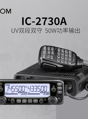 ICOM IC-2730A 2730E双段双显车载对讲机 IC-2720H升级款车载台