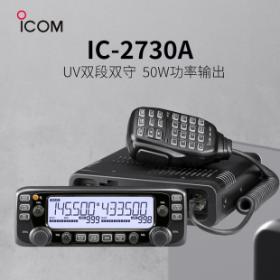 2720H升级款 ICOM 2730E双段双显车载对讲机 2730A 车载台