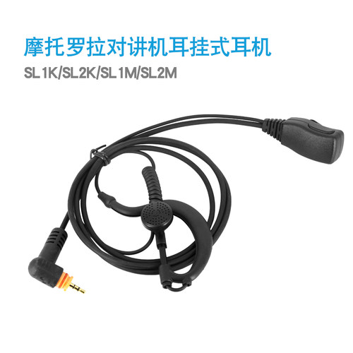 摩托罗拉通用SL1K  SL2K  SL1M  SL2M对讲机配件耳机 耳挂式耳机