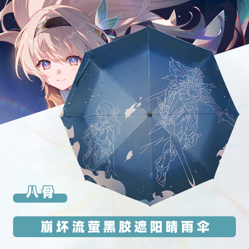 崩坏星穹铁道流萤黑胶晴雨伞动漫周边二次元同人遮阳自动伞cos