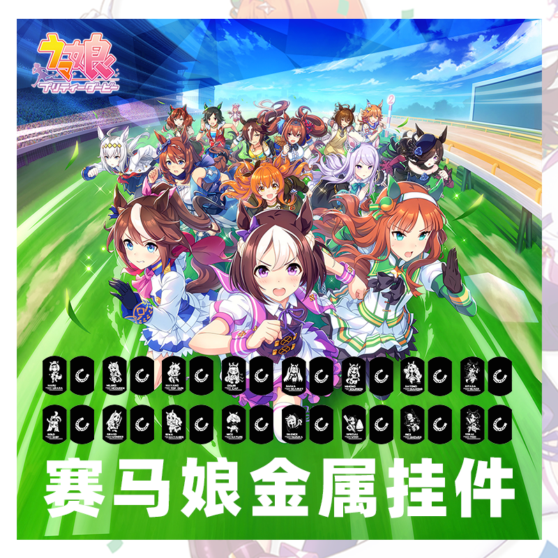 赛马娘周边二次元动漫金属挂件钥匙扣无声铃鹿米浴东海帝皇小栗帽