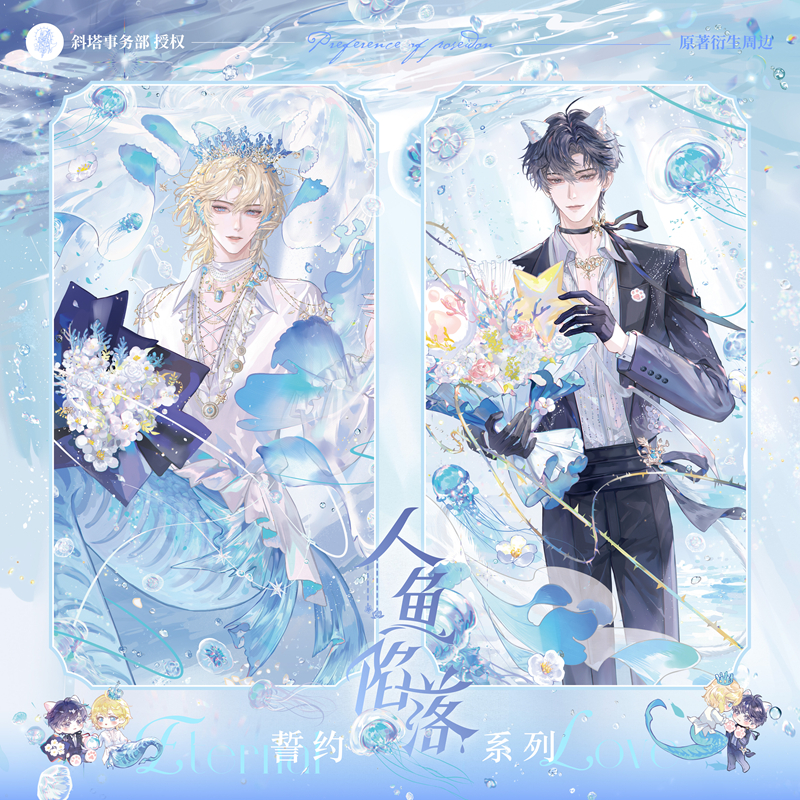 青悠正版人鱼陷落原著衍生周边游玩誓约系列白楚年兰波吧唧拍立得