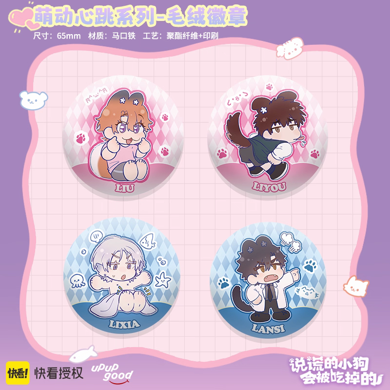 UPUP说谎的小狗会被吃掉的萌动心跳系列正版周边徽章组合PP夹理有