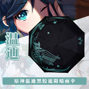 三折傘黑膠防曬動漫雨傘禮物cos 原神溫迪晴雨兩用傘兒周邊二次元