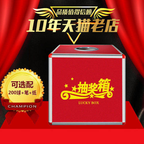 铝合金边框幸运大抽奖箱子