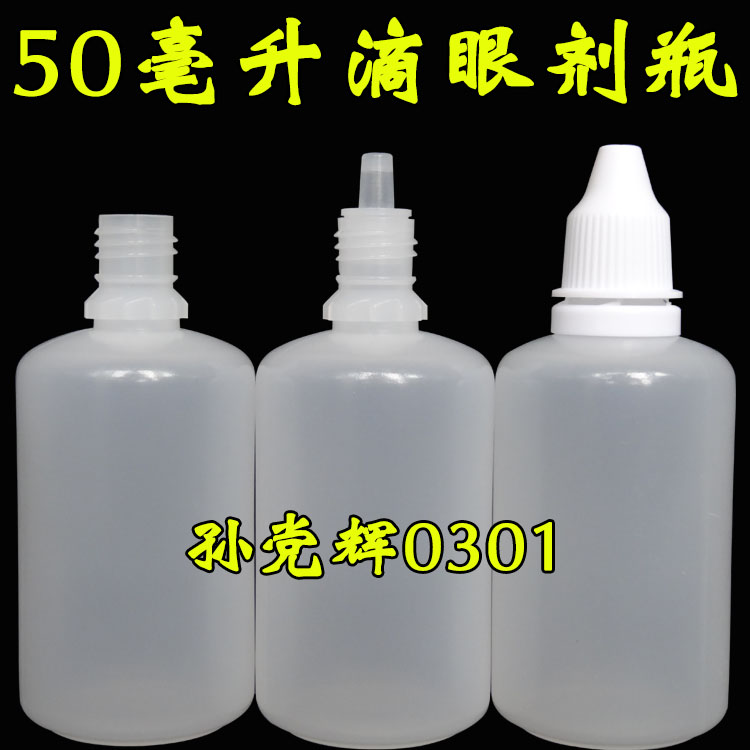 50毫升ml塑料瓶滴瓶滴眼剂瓶眼药水瓶精油瓶液体水剂瓶分装药瓶