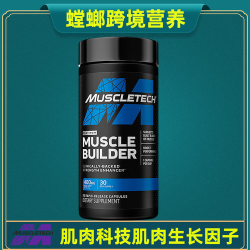 Muscletech肌肉科技增肌素