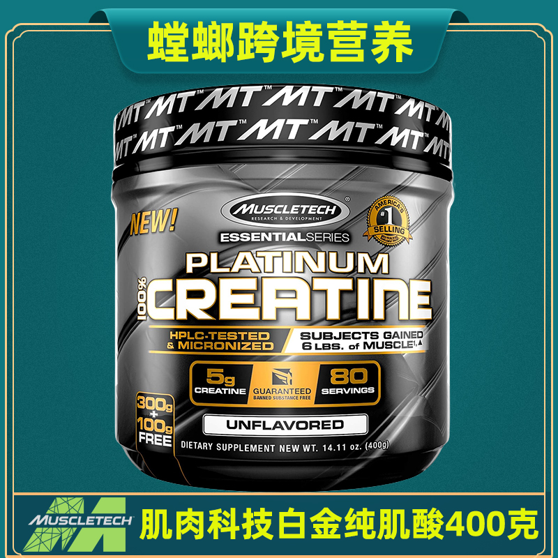 Muscletech肌肉科技白金纯肌酸400g Creatine 体考健身爆发力一水 保健食品/膳食营养补充食品 氨基酸/支链氨基酸/谷氨酰胺 原图主图