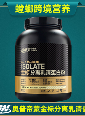 美国ON奥普帝蒙金标分离乳清蛋白粉5磅金装 Optimum ISOLATE WHEY