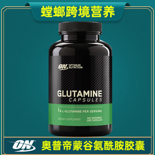 ON奥普帝蒙谷氨酰胺胶囊240粒 Glutamine Optimum 肌肉机体恢复