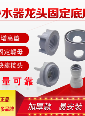 螺母固定增高垫底座净水器水龙头