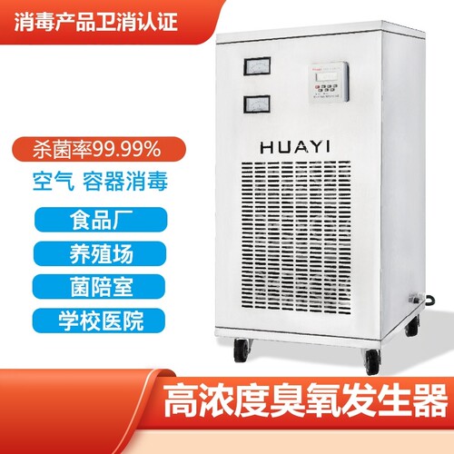 华亿兴臭氧发生器杀菌消毒60分钟