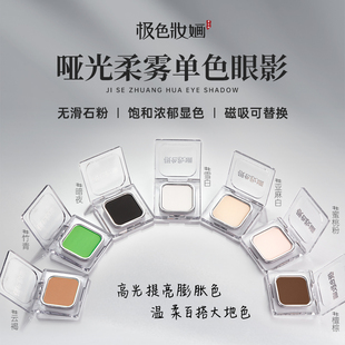 【极色妆婳】哑光柔雾单色眼影高光提亮膨胀色显色高饱和