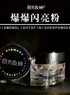 极色妆婳爆爆闪亮粉珠光金色银色化妆提亮点缀闪亮爆闪