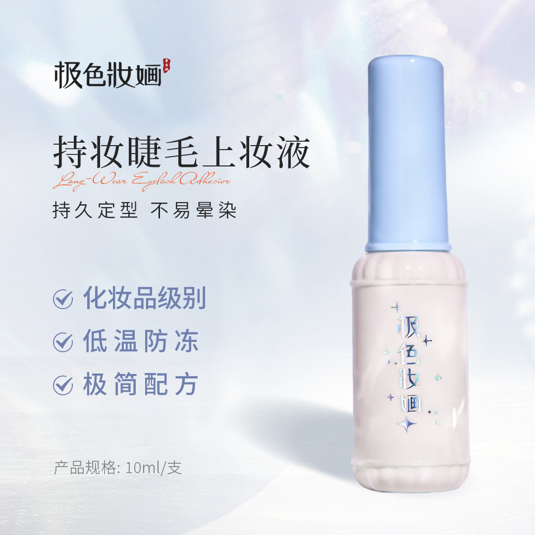 极色妆婳假睫毛胶水化妆持久自然白透无痕速干粘性好持妆10ml