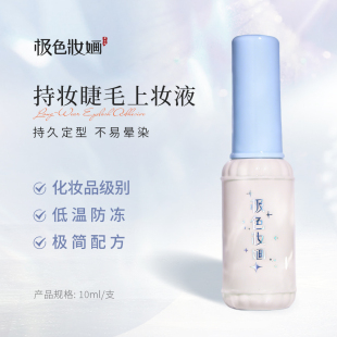 极色妆婳假睫毛胶水化妆持久自然白透无痕速干粘性好持妆10ml
