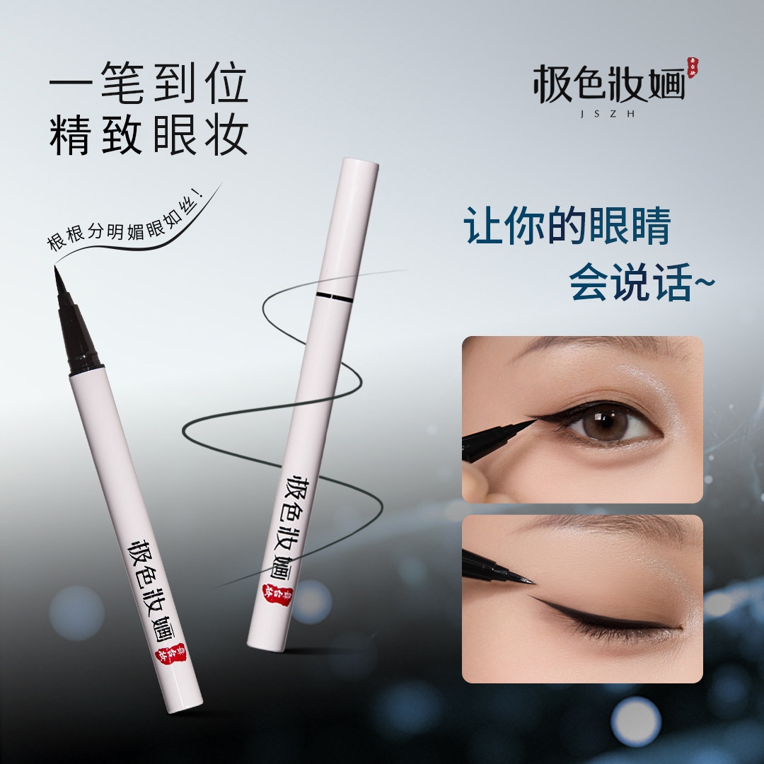 极色妆婳推荐眼线液笔黑色舞台妆丝滑流畅快速画粗眼线好用